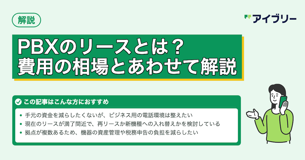 PBX（電話交換機）のリースとは？メリット・デメリットから費用相場、比較ポイントまで解説