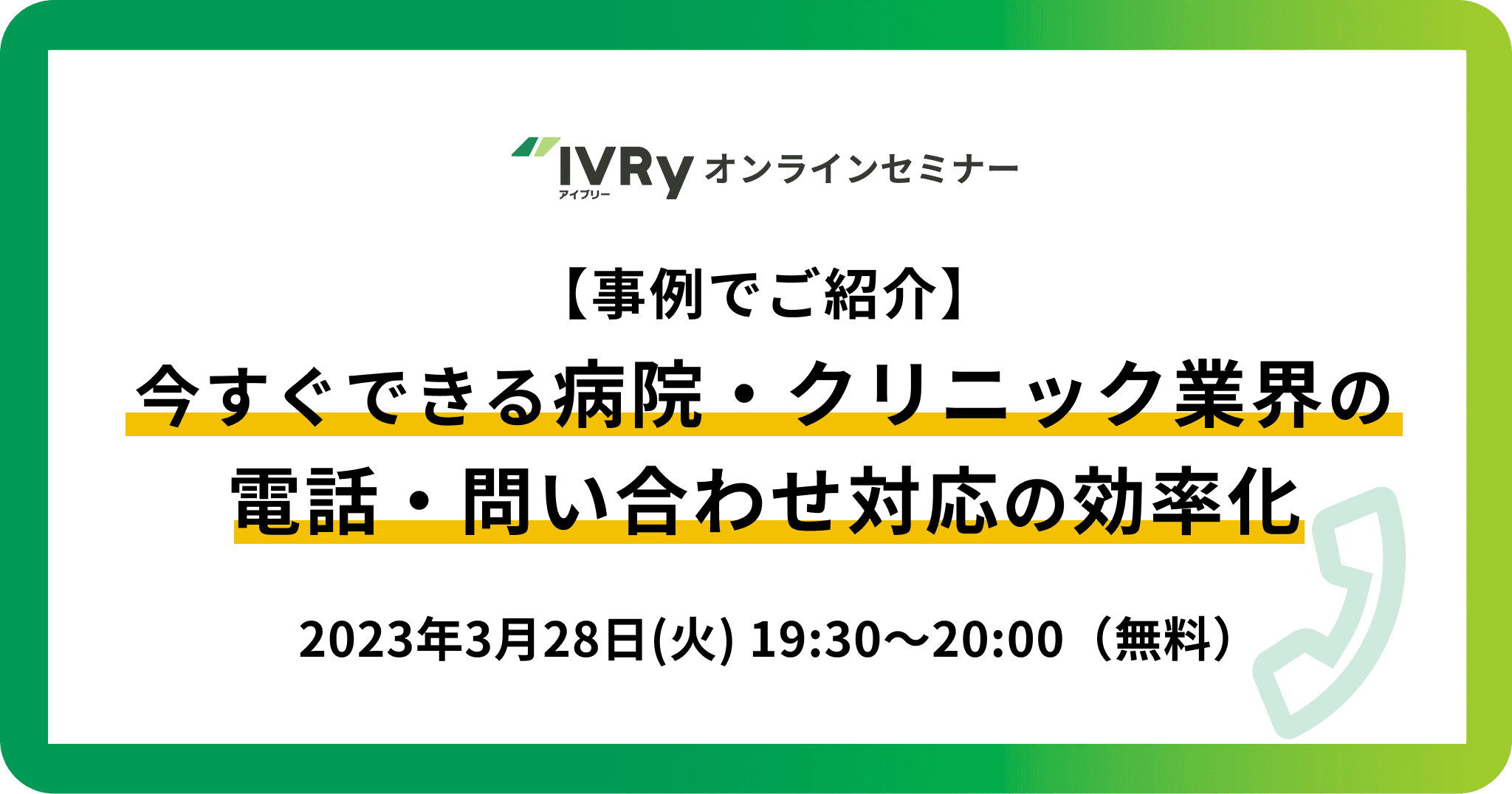 【事例でご紹介】今すぐできる病院・クリニック業界の電話・問い合わせ対応効率化ウェビナーを3月28日(火)19:30に開催！