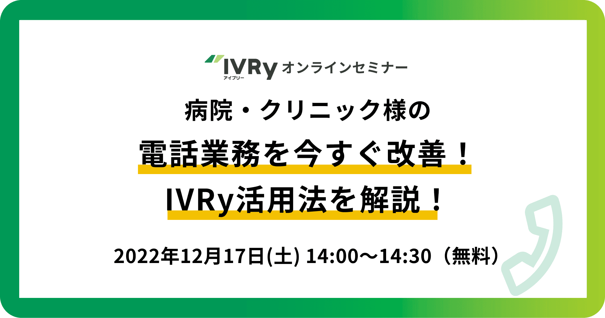 「病院・クリニック様の電話業務を今すぐ改善！IVRy活用法を解説！」ウェビナーを12月17日(土)14:00に開催！