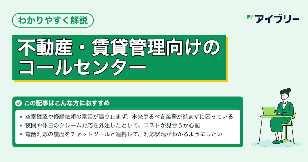 不動産業特化コールセンターおすすめ3選！業態別に選び方やサービス内容を紹介