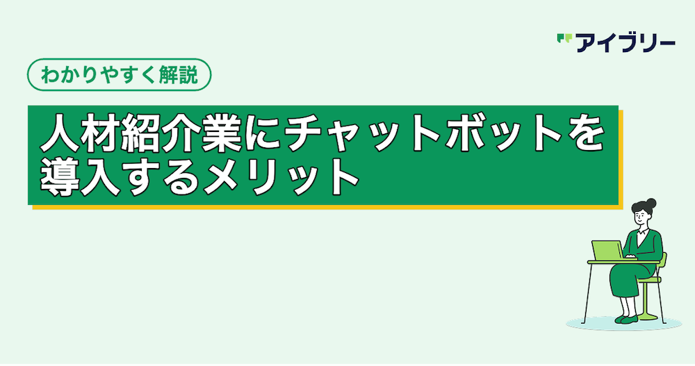 人材紹介にチャットボットを導入するメリット・活用法を解説