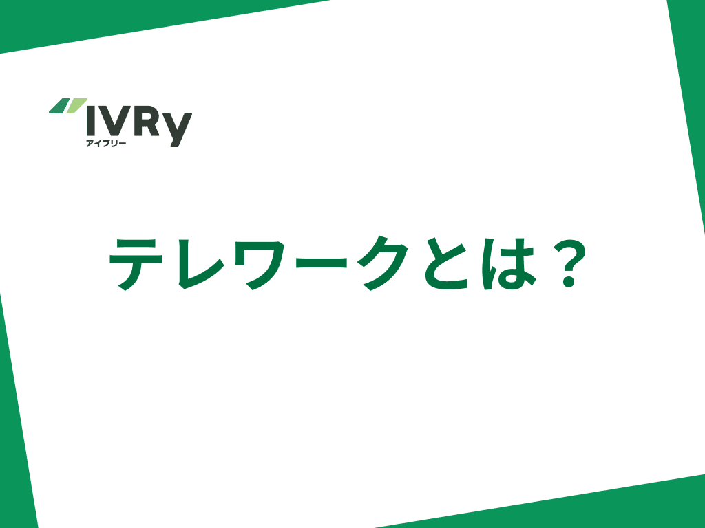 テレワークとは