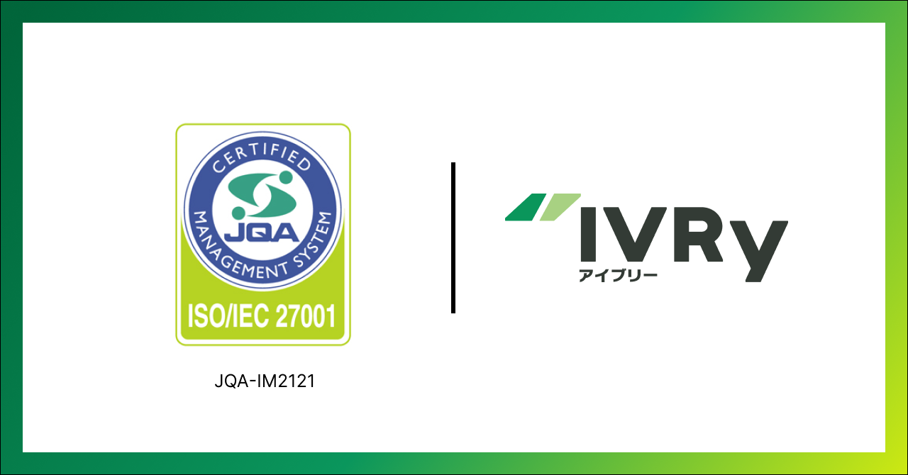 対話型音声AI SaaS「IVRy（アイブリー）」を提供する株式会社IVRy（本社：東京都港区、代表取締役/CEO：奥西 亮賀、以下「当社」）は、2024年8月30日に情報セキュリティマネジメントシステム（ISMS）に関する国際規格である「ISO/IEC 27001」の認証を取得しました。