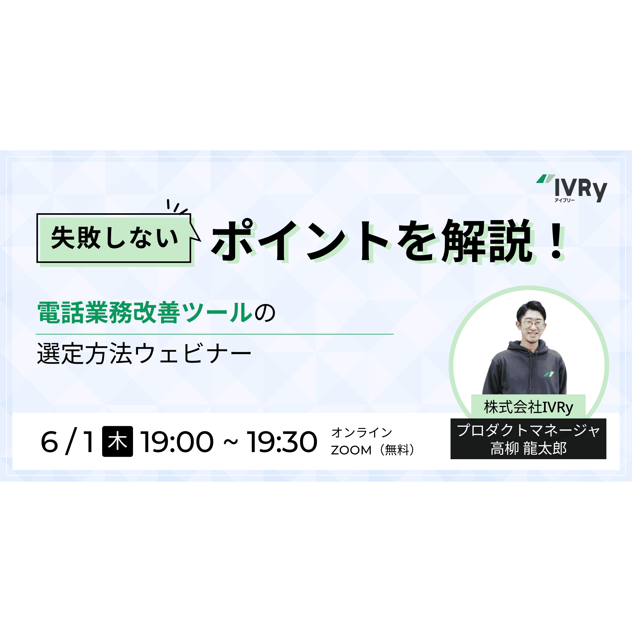 失敗しない！電話業務改善ツールの選定方法ウェビナーを6月1日(木)19:00に開催！
