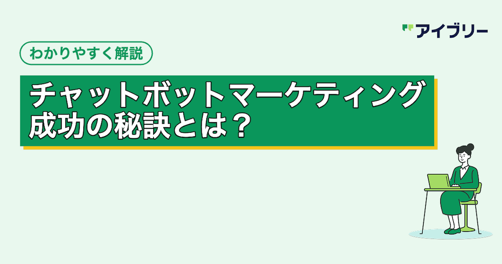 チャットボットマーケティングとは？メリットや活用事例・成功の秘訣を解説