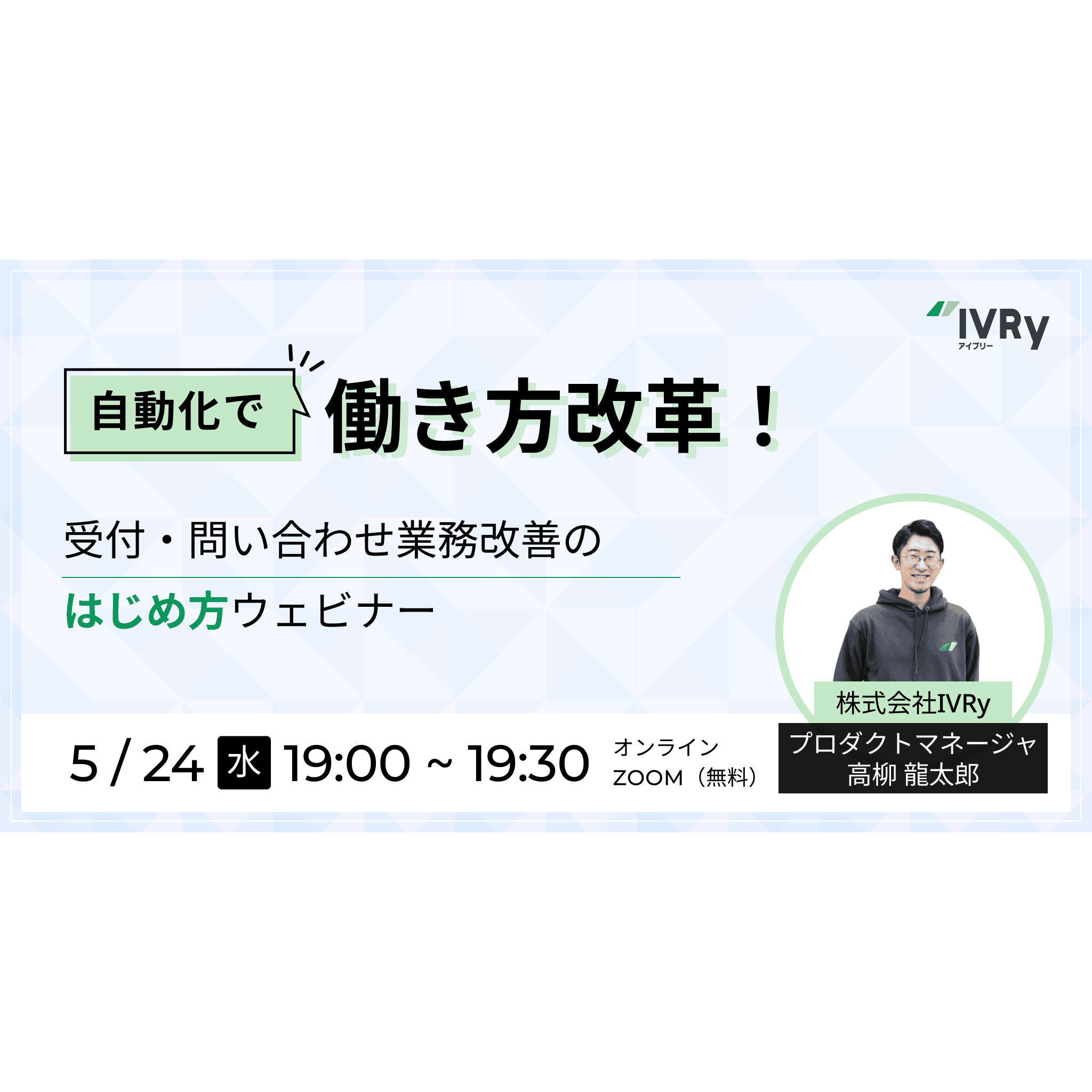 「自動化」で働き方改革！受付・問い合わせ業務改善のはじめ方ウェビナーを5月24日(水)19:00に開催！