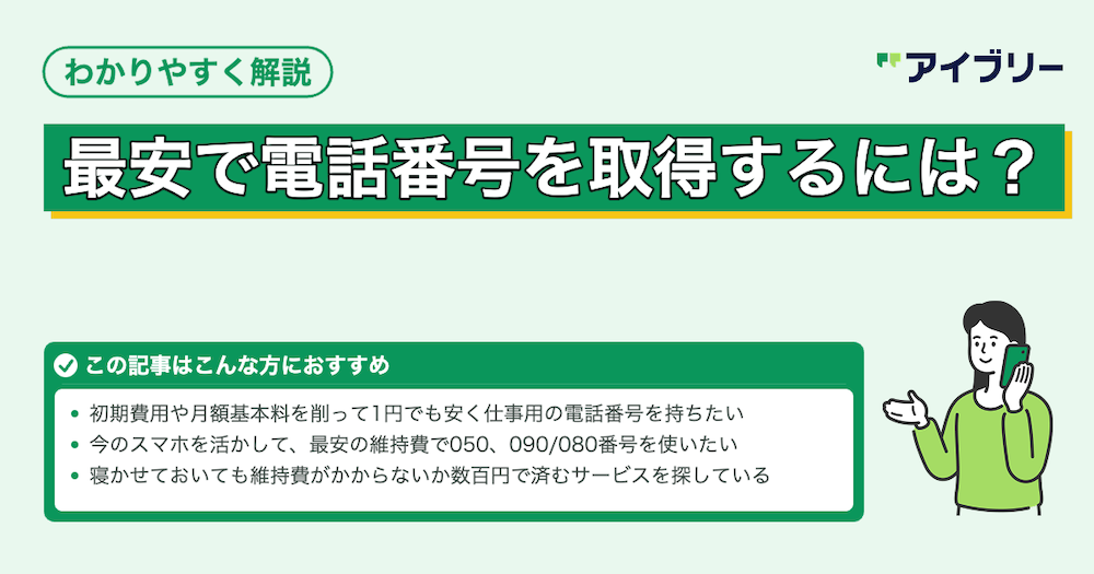 【2026年】電話番号取得サービスの最安値は？9社を徹底比較！