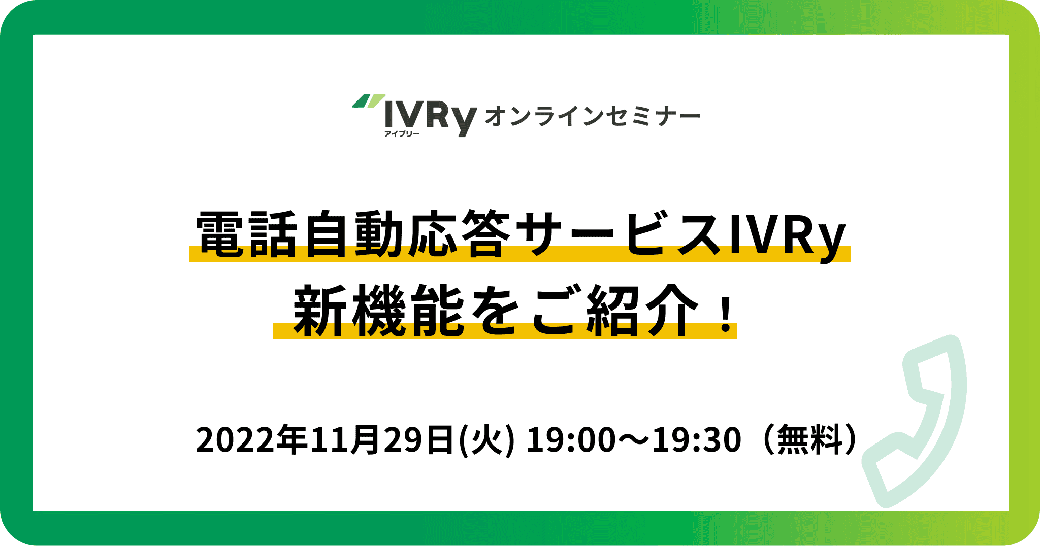 「IVRy新機能紹介」オンラインセミナーを11月29日(火)19:00に開催！