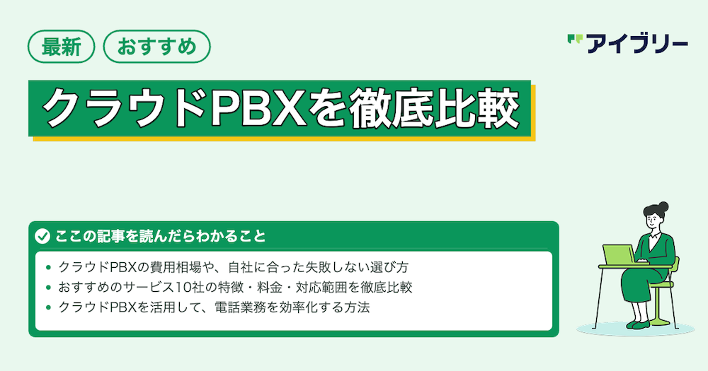 【2026年】クラウドPBXおすすめ11選を比較！料金・機能・選び方も
