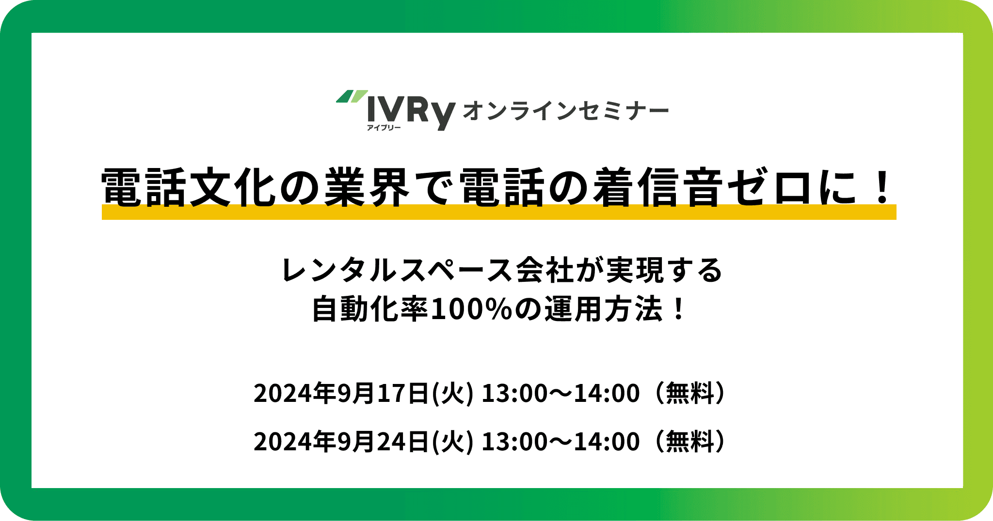 電話文化の業界で電話の着信音がゼロに！レンスペ会社の電話自動化100%セミナーを9月17日（火）・24日（火）に開催！