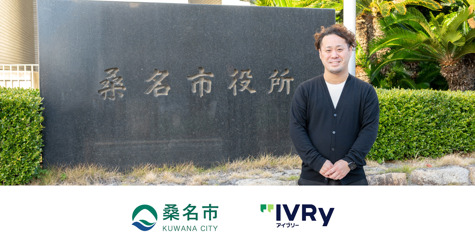 三重県桑名市役所が対話型音声AI SaaS 「アイブリー」を導入し、電話の取り次ぎ業務を75%削減 〜約300種類の多様な問い合わせにAIが対応。職員の「時間」を創出し、市民サービスの向上に集中できる環境を実現〜