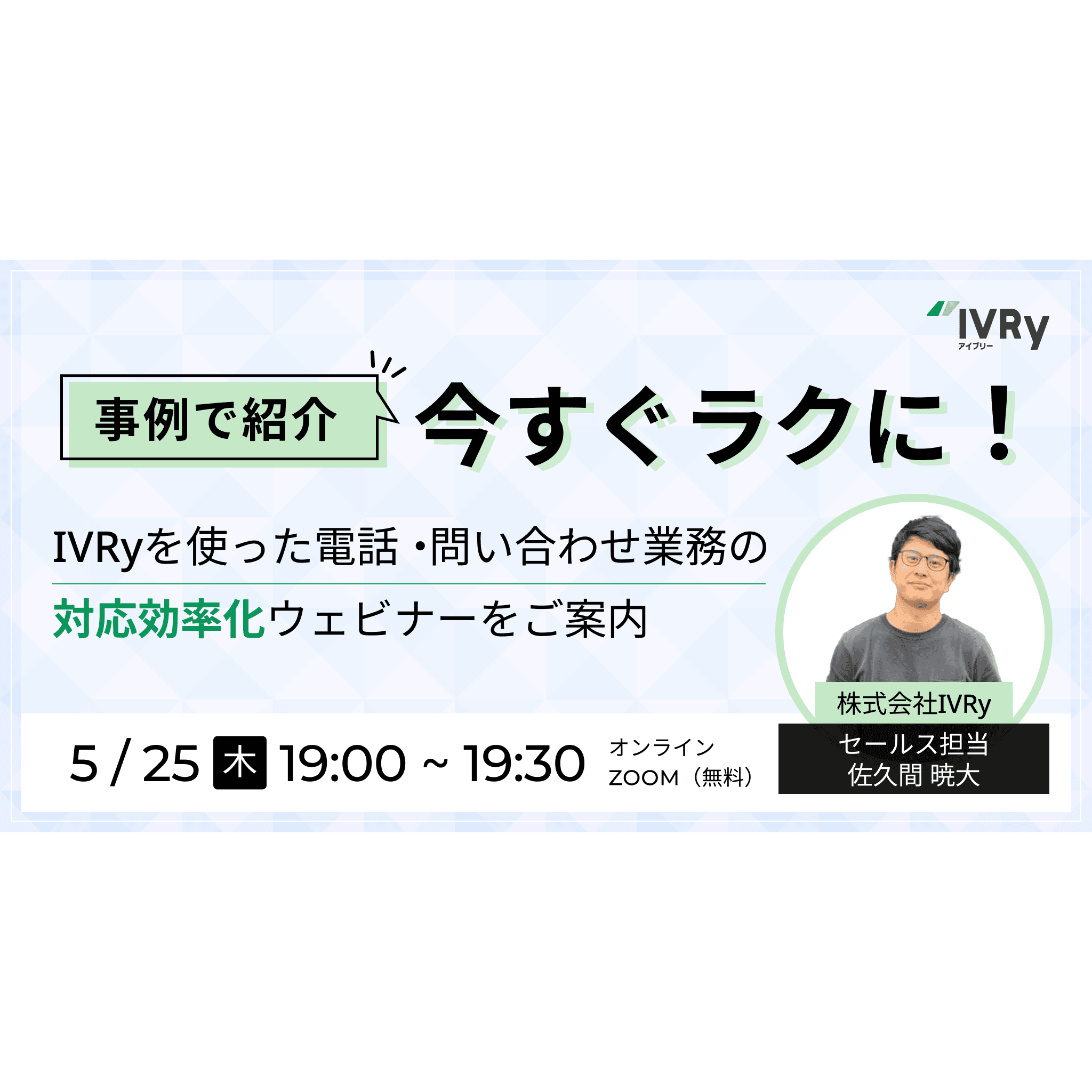 【事例で紹介】電話業務をいますぐ楽に！IVRyで電話・問い合わせ対応効率化ウェビナーを5月25日(木)19:00に開催！