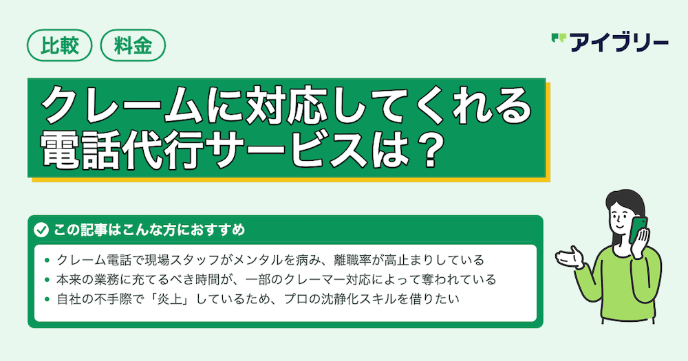 クレーム対応可能な電話代行サービス3選！失敗しない選び方や費用相場も