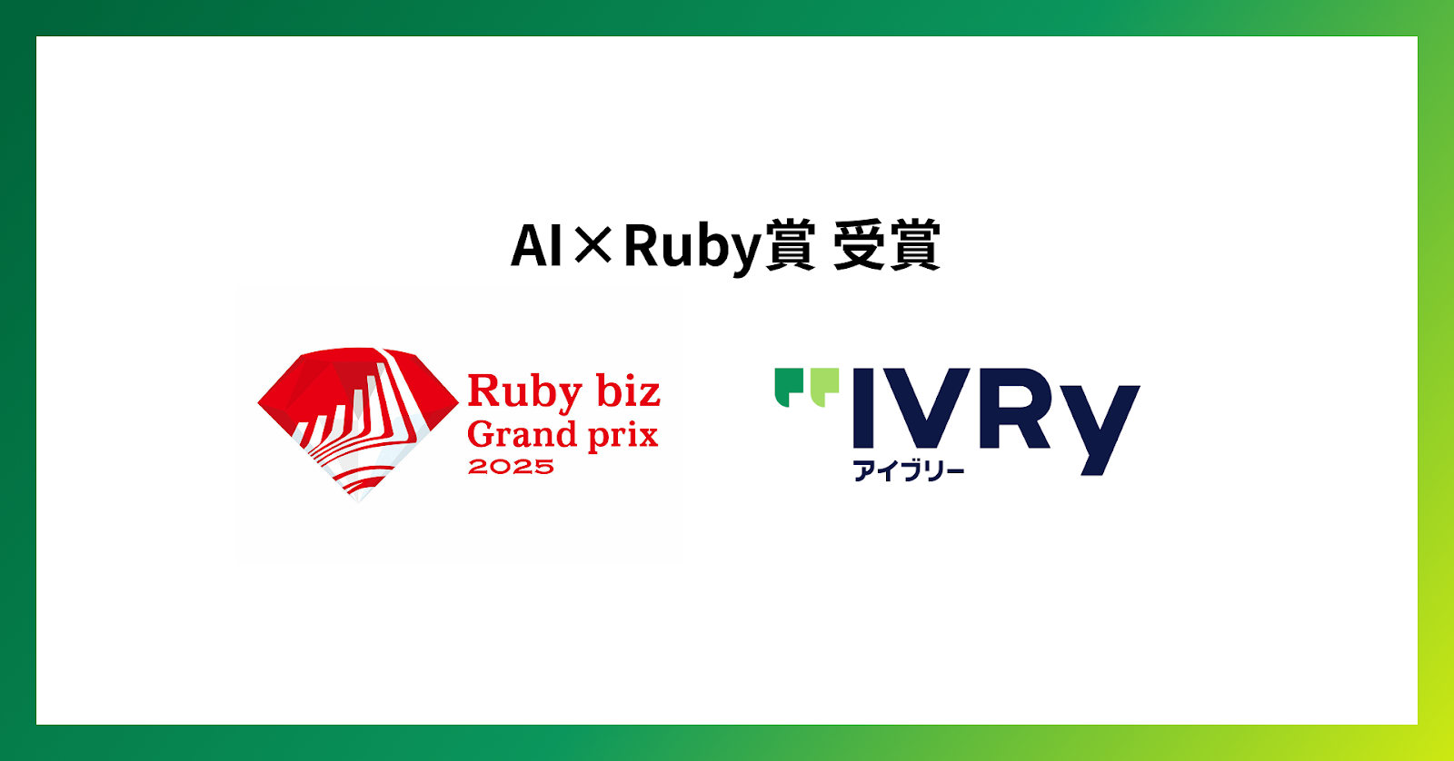 対話型音声AI SaaS「アイブリー」が「Ruby biz Grand prix 2025」AI×Ruby賞を受賞
