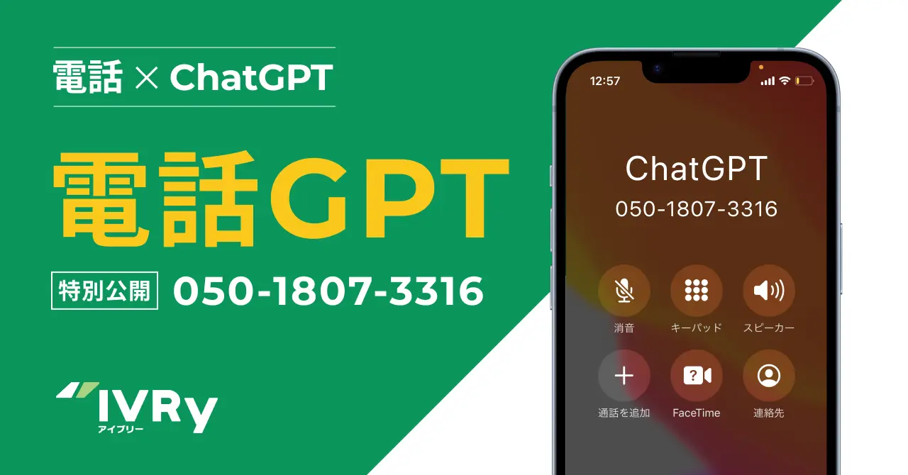 電話DXのIVRy（�アイブリー）、ChatGPTと会話できる「電話GPT」を特別公開