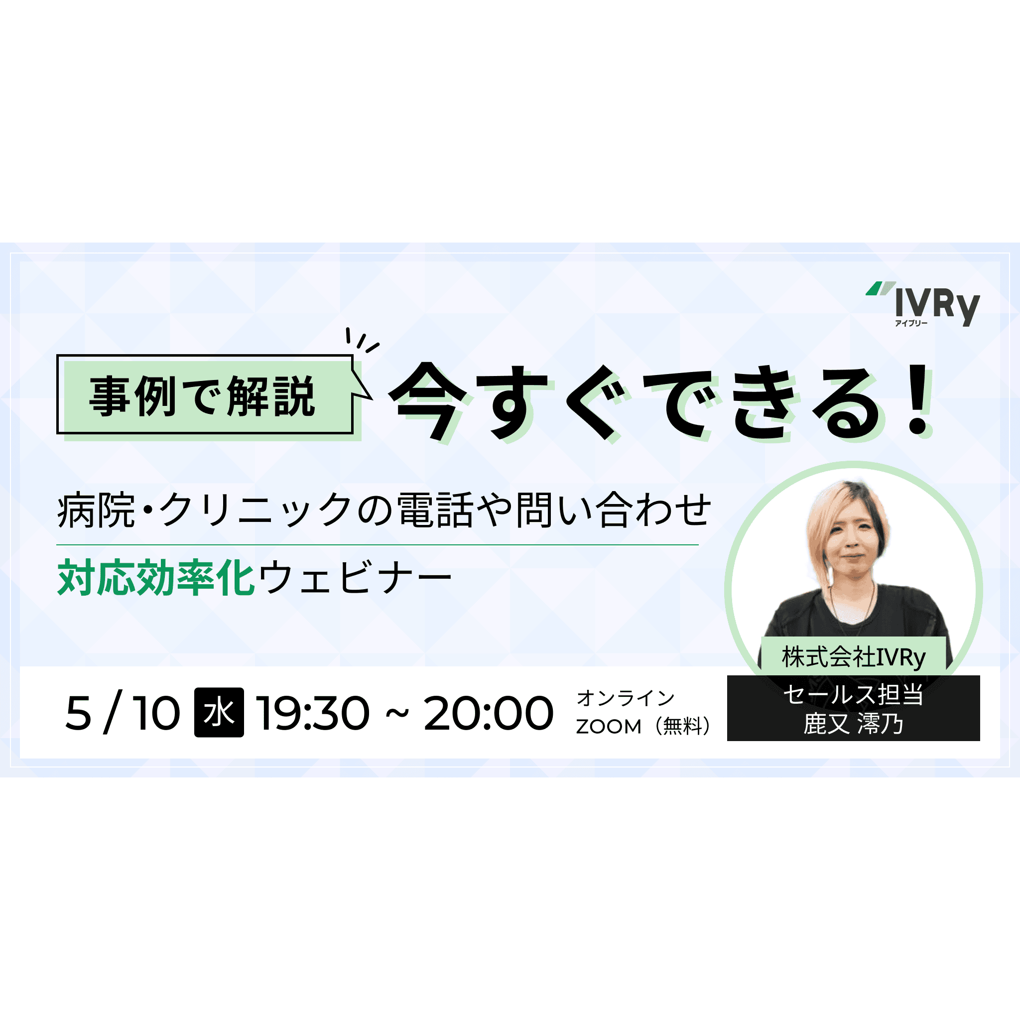 【事例でご紹介】今すぐできる病院・クリニック業界の電話・問い合わせ対応効率化ウェビナーを5月10日(水)19:30に開催！
