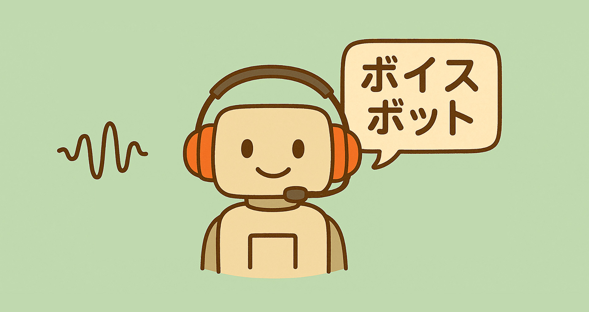 ボイスボットとは、AIを活用した電話自動応答システムを指します。昨今、コールセンターやコンタクトセンターをはじめ、幅広い業界でボイスボットの導入が進んでいます。ボイスボットを活用すれば、電話業務の効率化やコスト削減が実現可能です。 本記事では、ボイスボットの概要や活用シーン、メリット、導入事例などについて解説します。