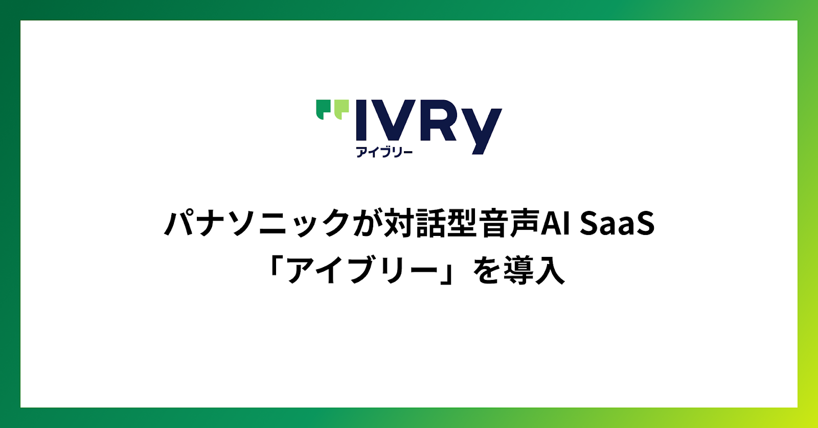 パナソニックが対話型音声AI SaaS「アイブリー」を導入  〜月間約7,000件の着電をAIが解析・自動振分し、適切な窓口への誘導による顧客体験向上とブランド価値防衛を実現〜