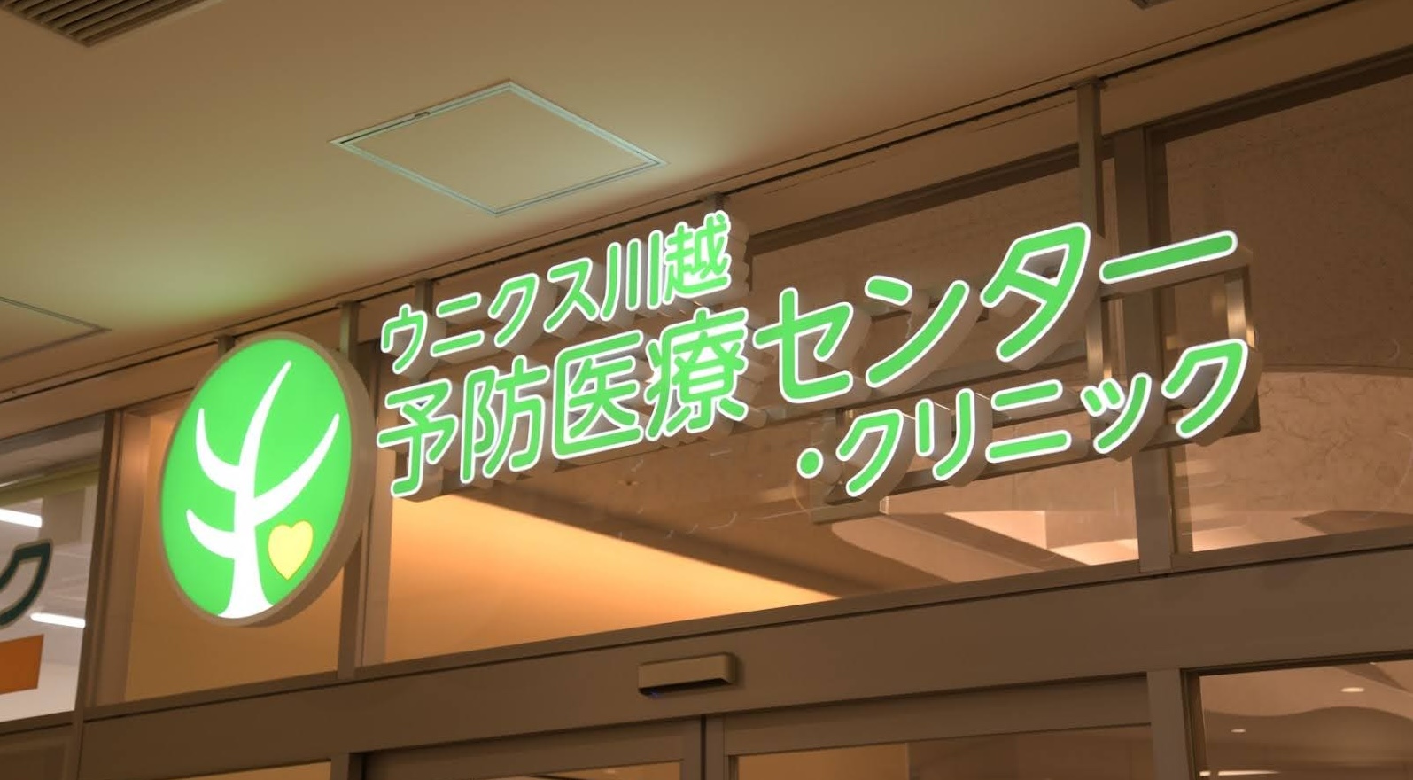 AI音声認識で夜間の機会損失を防ぎ、顧客サービスを向上【ウニクス川越予防医療センター・クリニック】