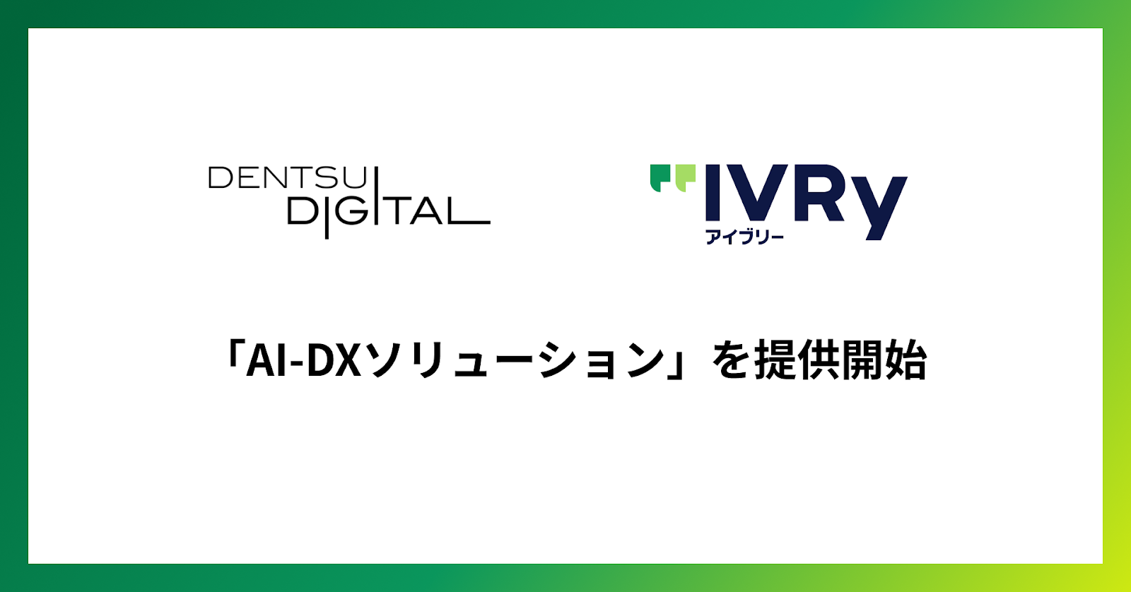 IVRyが電通デジタルと、AI活用で非対面営業における 成果最大化を支援する「AI-DXソリューション」を提供開始 - 音声データの高度な分析やDX基盤の構築により、 営業スキルの組織浸透や営業力強化を実現-