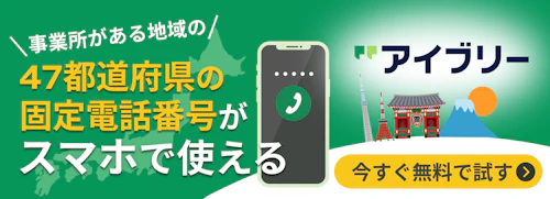IP電話のアイブリーを今すぐ無料で試してみる