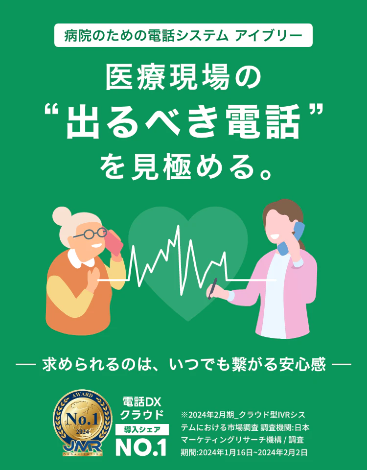 医療現場の出るべき電話を見極める