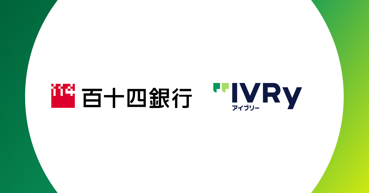 株式会社IVRyが百十四銀行と業務提携、 AI活用で香川県内企業の人手不足の解消を目指す - 金融機関のネットワーク活用により、香川県内企業のDXを推進 - 