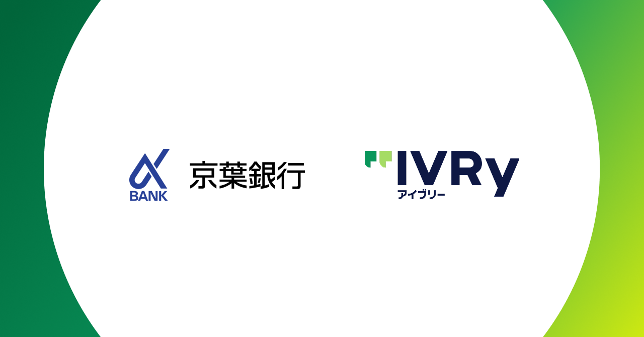 株式会社IVRyが京葉銀行と業務提携、 AI活用で千葉県内企業の人手不足の解消を目指す〜金融機関のネットワーク活用により、千葉県内企業のDXを推進〜