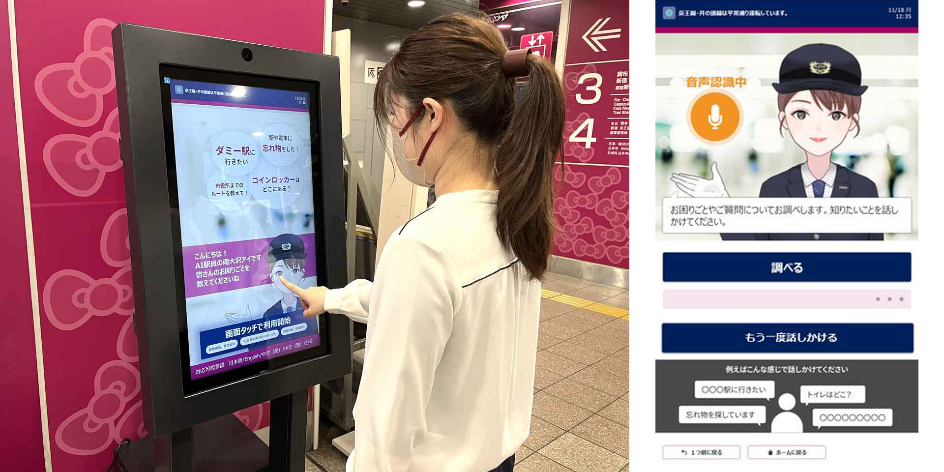 京王電鉄と日立、AI駅係員サービス実現に向けた実証実験を開始