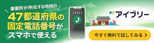 IP電話のアイブリーを今すぐ無料で試してみる
