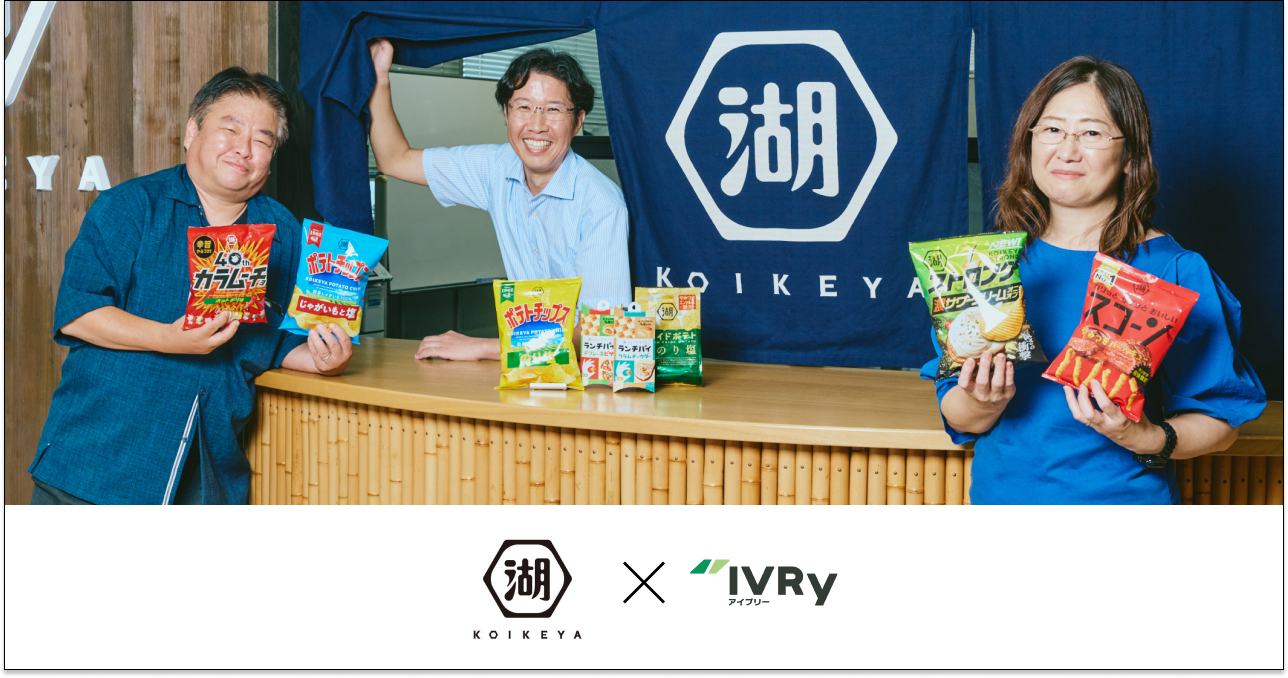 湖池屋、電話自動応答サービス「IVRy（アイブリー）」導入で代表電話業務を効率化〜 新規�営業電話を7割削減、従業員が本来の業務に集中できる体制へ〜