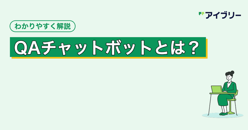 QAチャットボットとは？仕組みや種類、選び方をわかりやすく解説