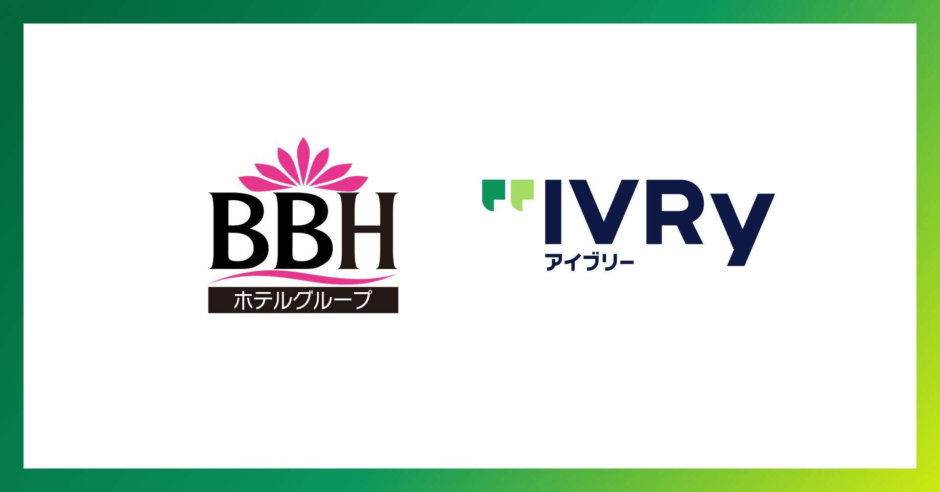 対話AIプラットフォーム「アイブリー」を開発・提供する株式会社IVRy(本社:東京都港区、代表取締役/CEO:奥西 亮賀、以下「当社」)は、ブリーズベイホテル株式会社(本社:神奈川県横浜市、代表取締役:津田 則忠、以下「ブリーズベイホテル」)が運営する複数施設において、宿泊施設の予約・販売管理システム「TL-リンカーン」とのシステム連携を用いた実証実験を開始したことをお知らせいたします。