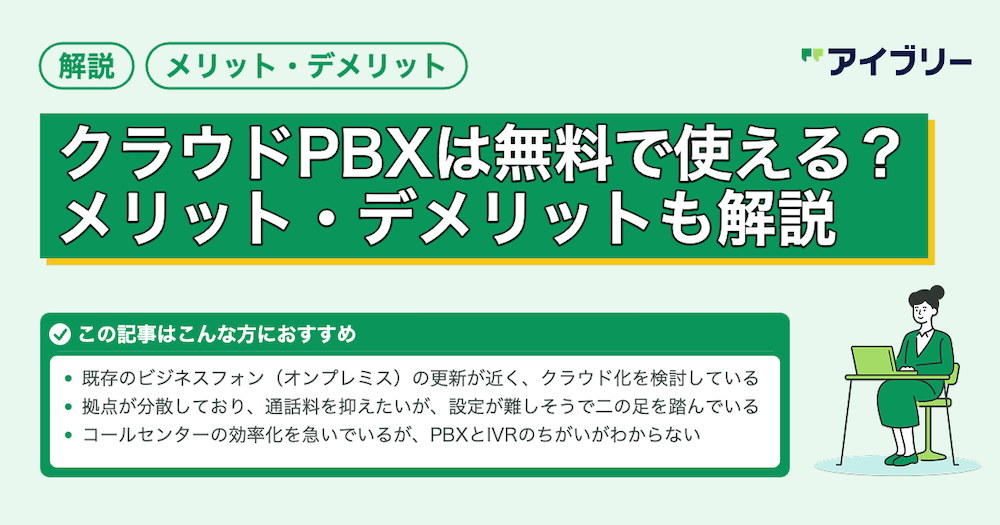 クラウドPBXは無料で使える？料金体系とおすすめサービス