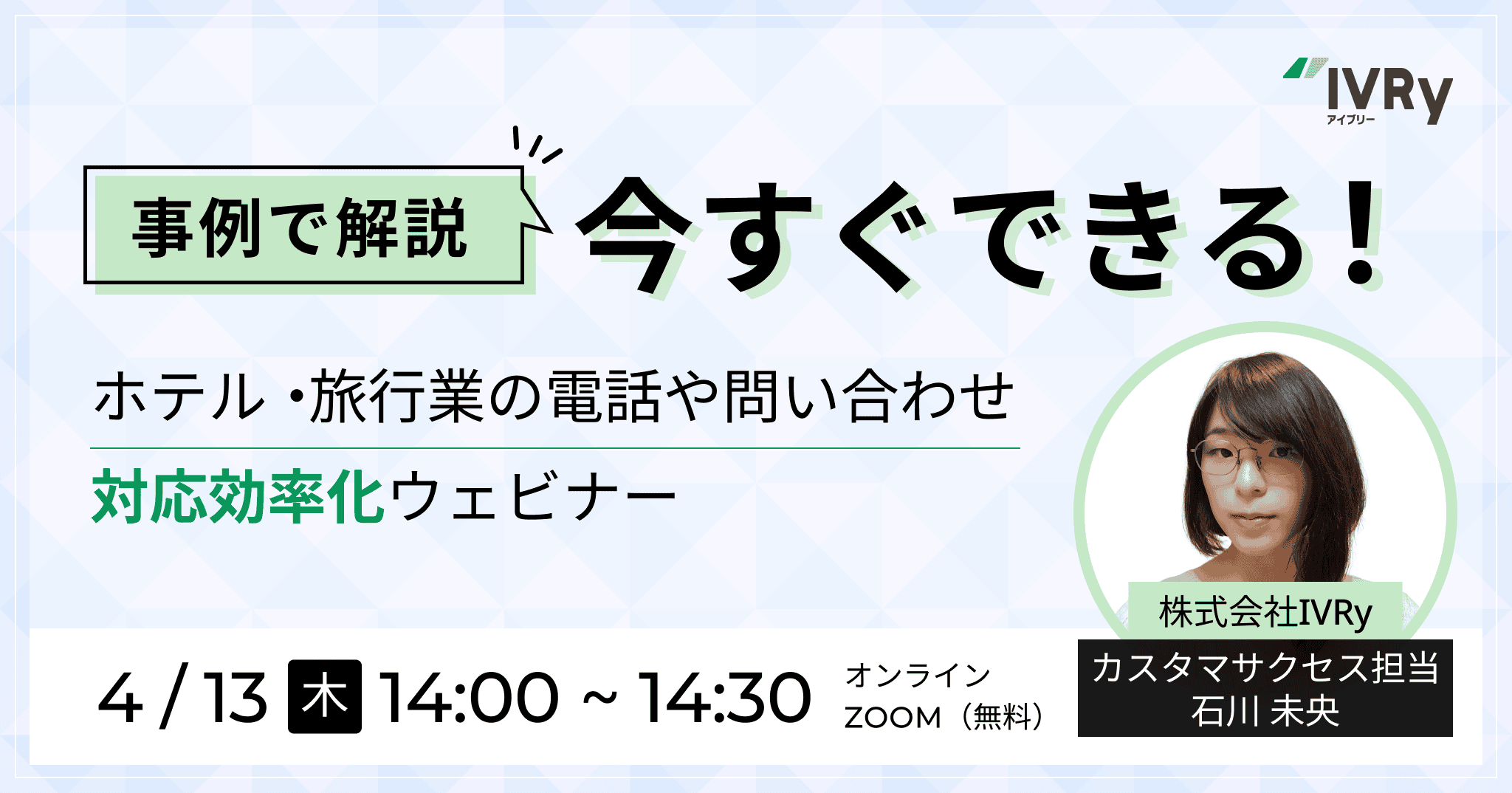 【事例でご紹介】今すぐできるホテル・旅行業の電話・問い合わせ対応効率化ウェビナーを4月13日(木)14:00に開催！