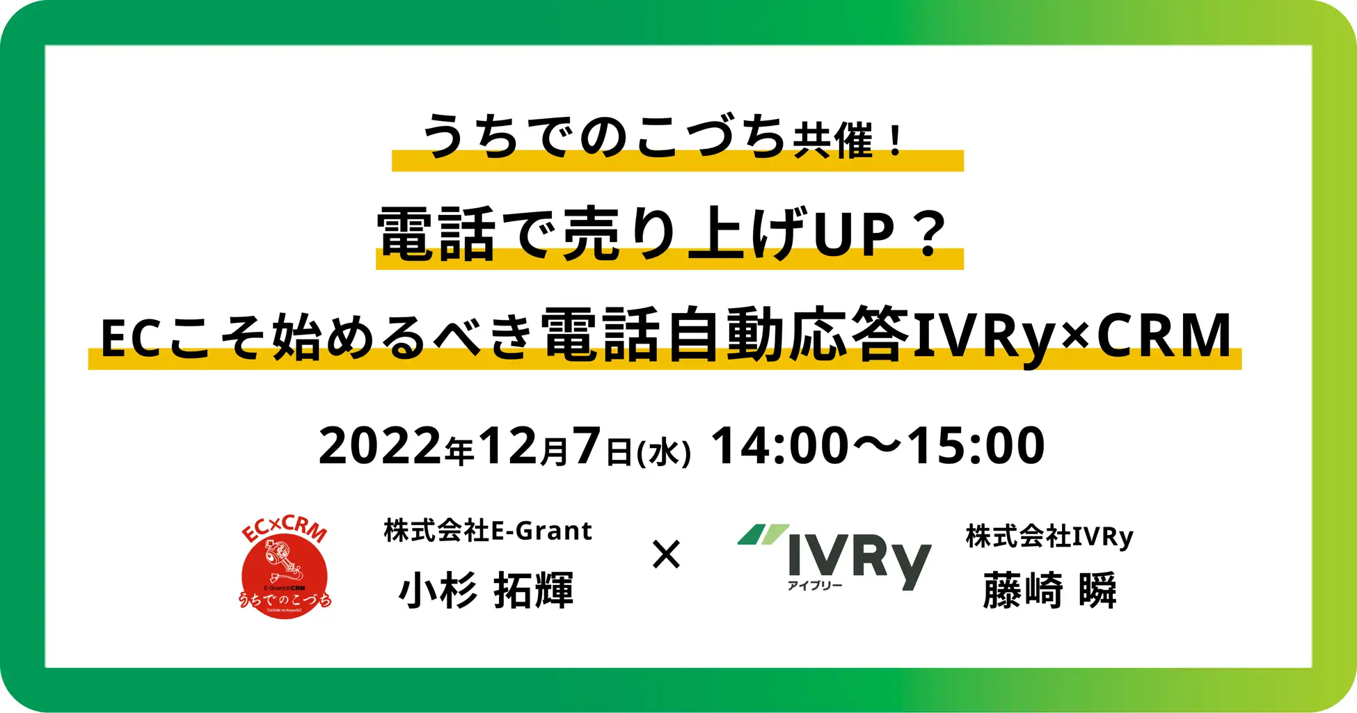 【うちでのこづち × IVRy】EC業界におけるCRMの重要性とIVRyの活用方法に対するウェビナーを12月7日(水)14:00に開催！
