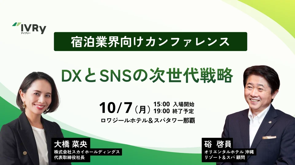 対話型音声AI SaaSのIVRy（アイブリー）が宿泊業界に向けたカンファレンスを開催