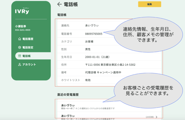 電話での対応記録管理や、お客様情報の管理をすることが可能となるため、CRMツールとして利用できます。電話でのお客様情報を、売り上げアップや、顧客満足度アップに繋げることができます。