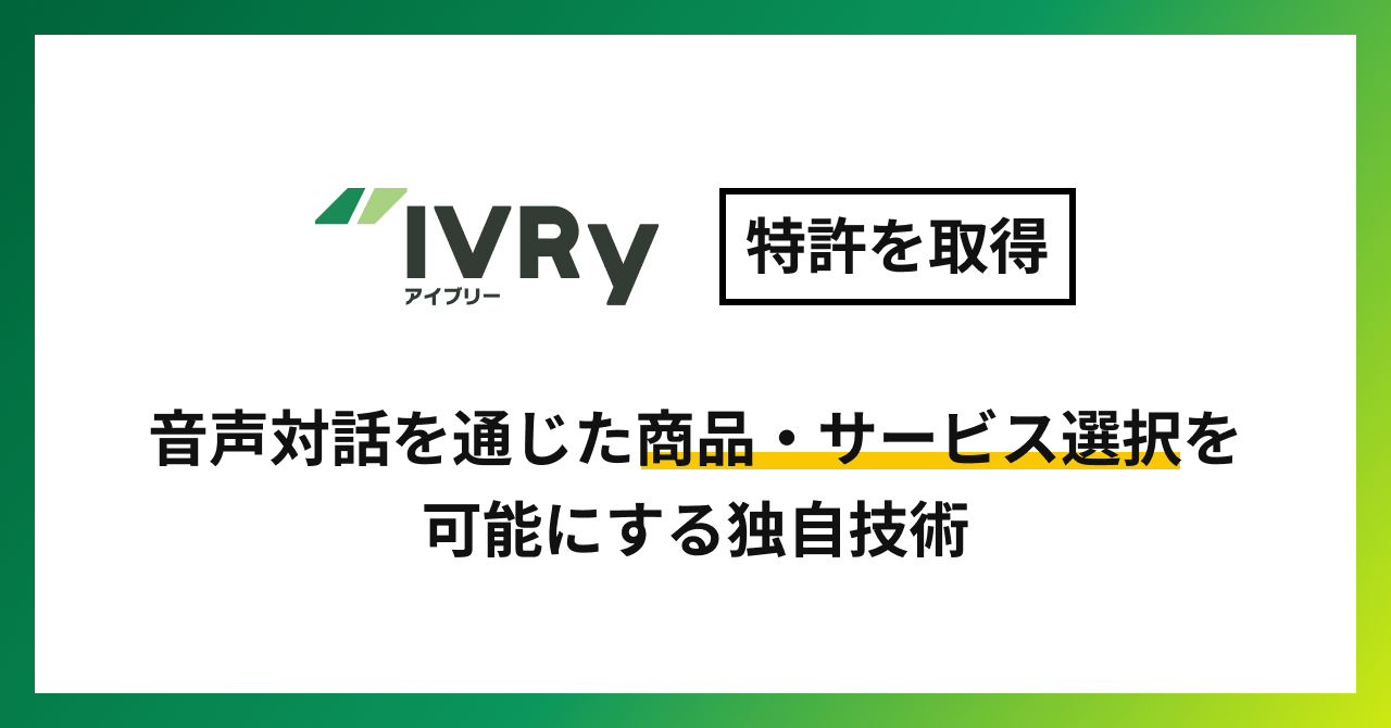 株式会社IVRy、音声対話を通じた商品・サービス選択を可能にする 独自技術で特許を取得  〜自動予約・注文システム等における対話型AIの信頼性と精度を向上〜