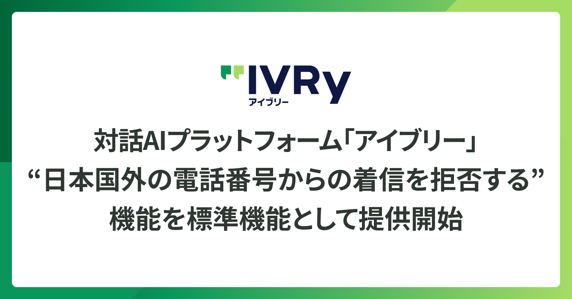 アイブリー、日本国外の電話番号からの着信を拒否する機能を標準機能として提供開始 〜急増する詐欺電話、迷惑着信に対応。顧客対応に集中できる環境を支援〜