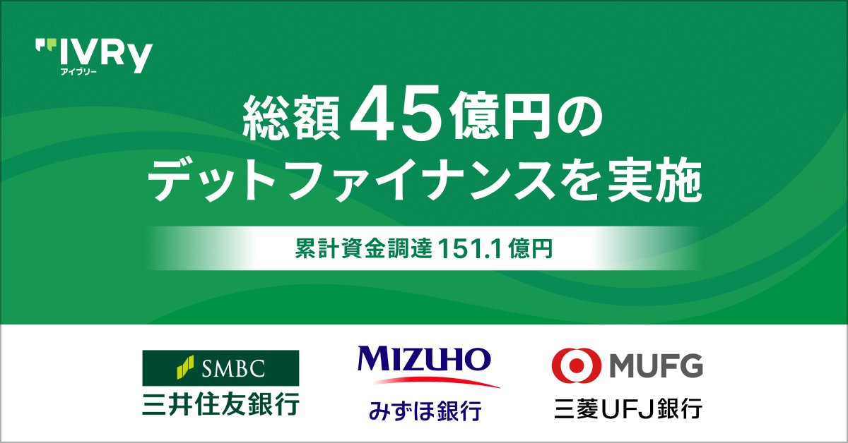 IVRyがメガバンク3行より総額45億円のデットファイナンスを実施。累計資金調達額は151.1億円に 〜三井住友銀行・みずほ銀行・三菱UFJ銀行が 対話AIプラットフォーム「アイブリー」の導入実績と経営の堅実性を評価〜