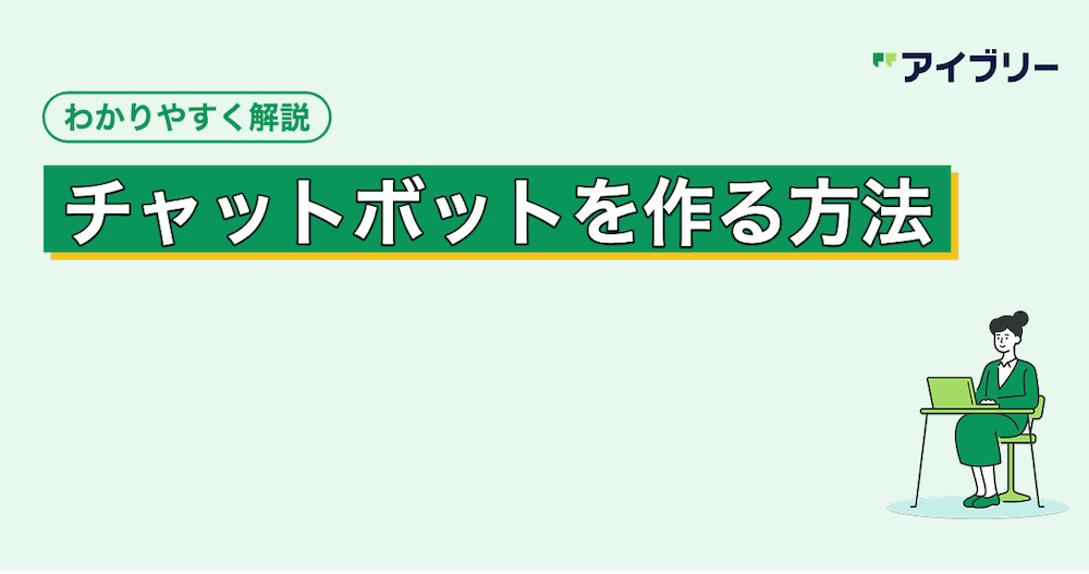 【初心者向け】チャットボットの作り方！3つの方法と手順を解説