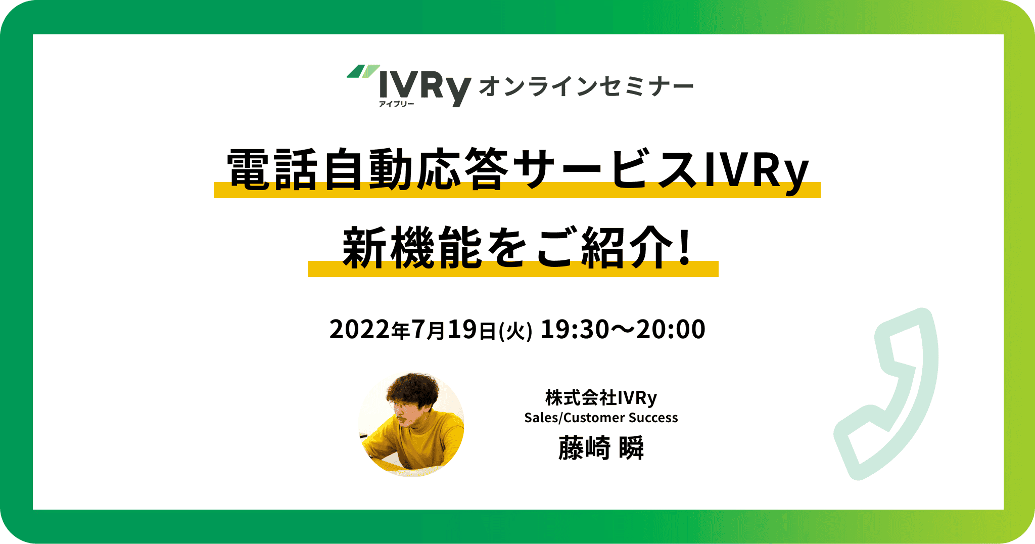 「IVRy新機能紹介」オンラインセミナーを7月19日(火)19:30に開催！