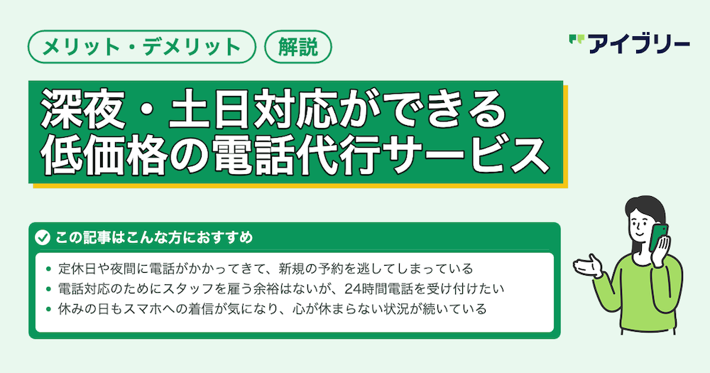 深夜や土日対応が可能な電話代行サービス3選！導入メリットも