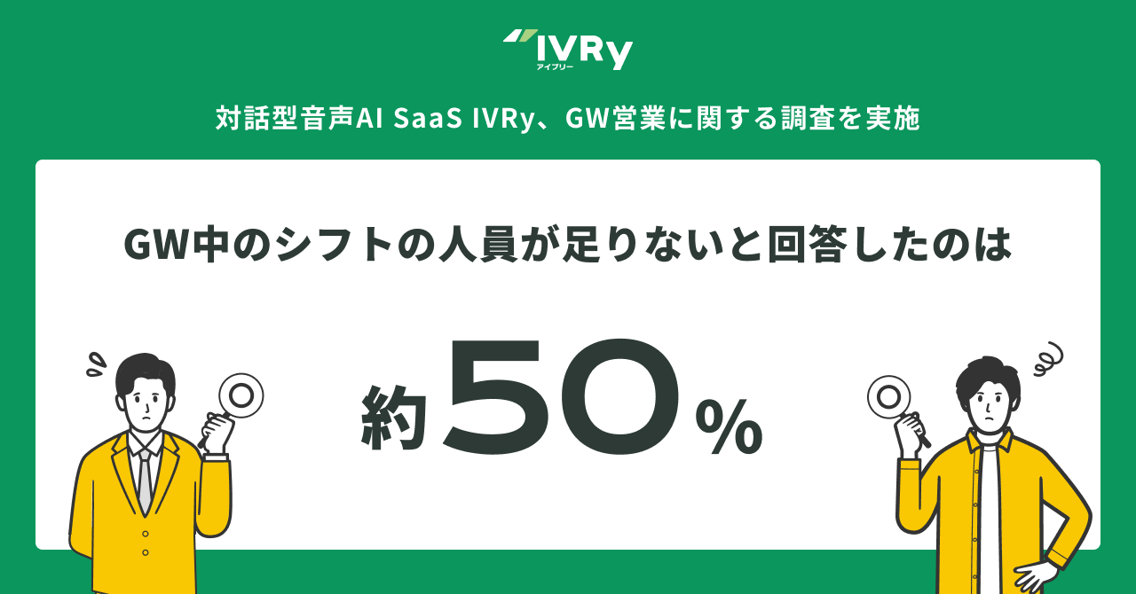 対話型音声AI SaaS「IVRy（アイブリー）」を提供する株式会社IVRy（本社：東京都台東区、代表取締役/CEO：奥西 亮賀、以下「当社」）は、ゴールデンウィーク（以下「GW」）に営業予定の企業32社と、飲食店・娯楽施設・宿泊施設でGWに勤務予定がある130人に「2024年 GW営業についてのアンケート」を実施、2024年のGW営業について調査しました。