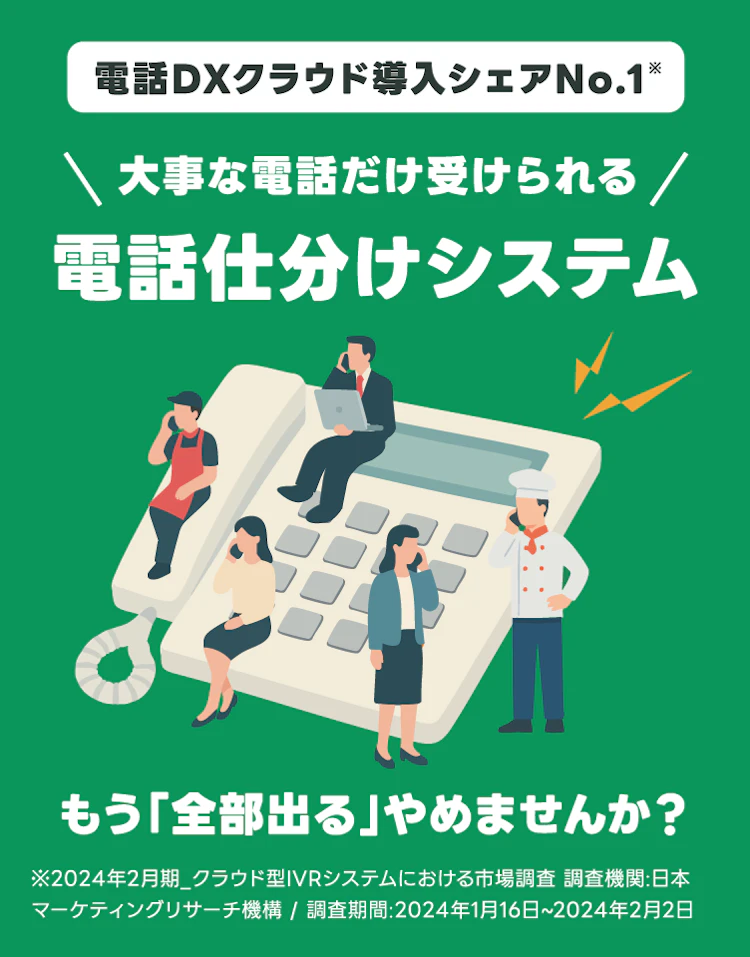 電話がなったら全て出る。それ、本当正しい？