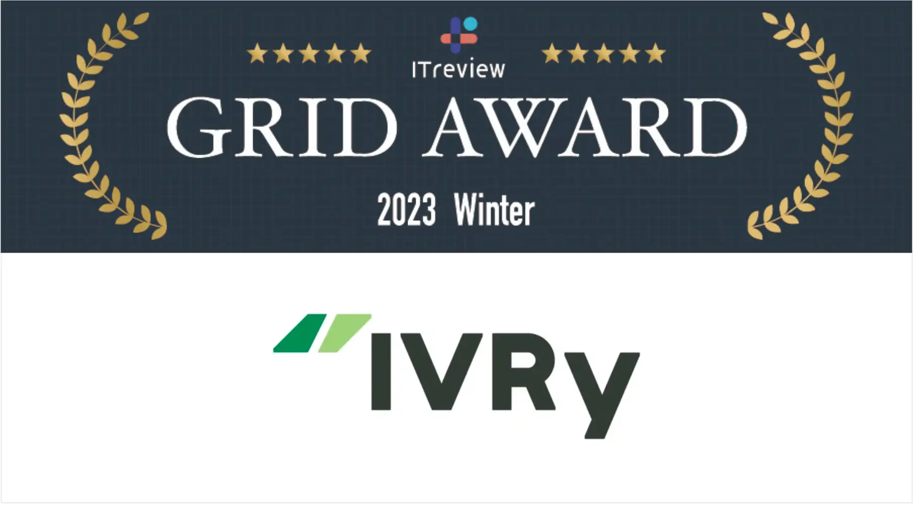 株式会社IVRy（本社：東京都台東区、代表取締役CEO：奥西 亮賀、以下「当社」）は、当社が提供する電話自動応答サービス「IVRy（アイブリー）」が、アイティクラウド株式会社運営の「ITreview Grid Award 2023 Winter」のIVR（自動音声応答）の総合部門でHigh Performer、中小部門でLeaderを受賞したことをお知らせします。