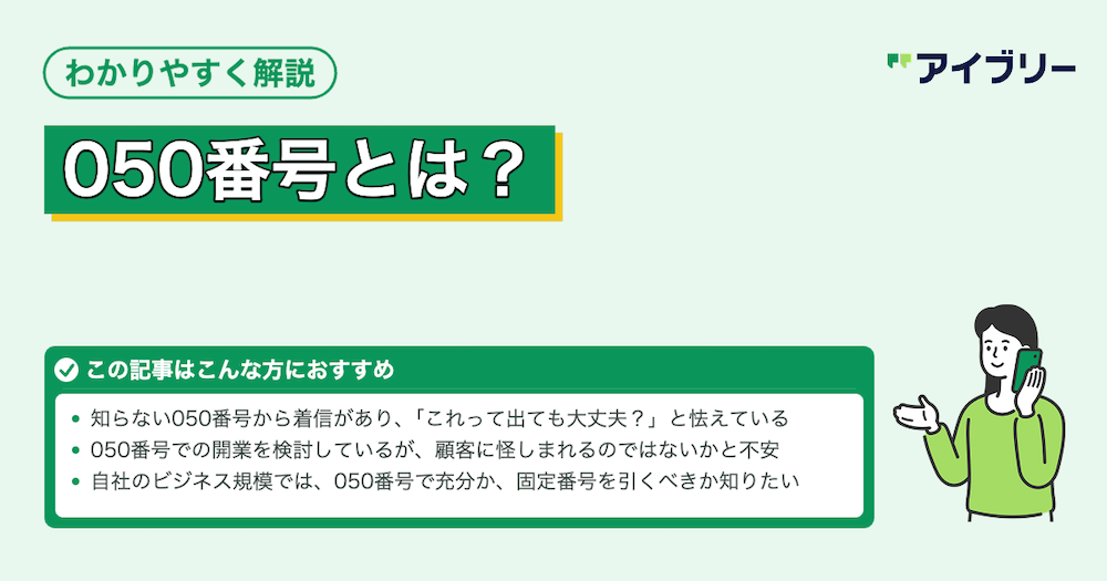 050から始まる電話番号とは？迷惑電話の見分け方から料金・取得方法まで解説
