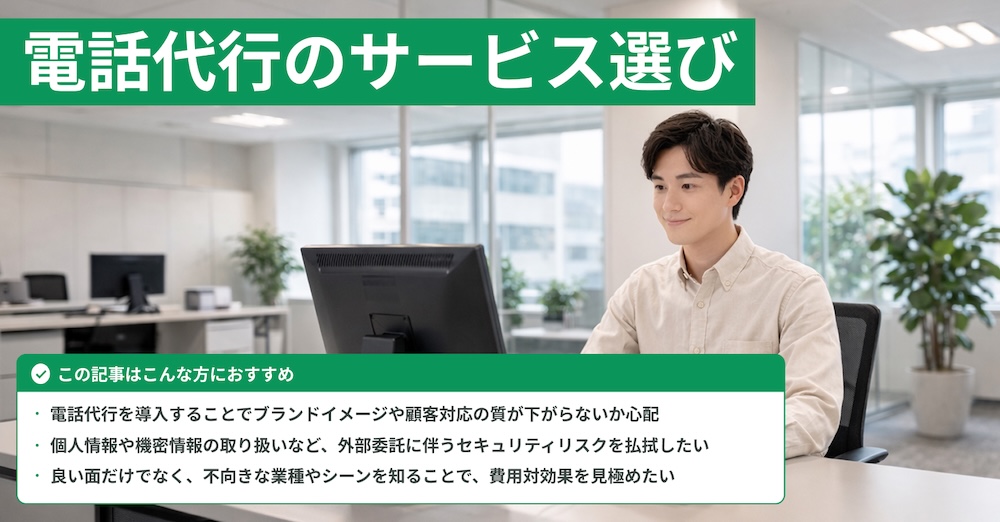 電話代行のメリット・デメリットは？サービスの選び方と合わせて解説