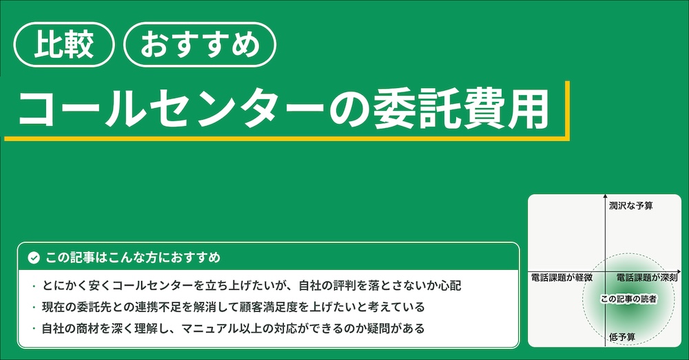コールセンター委託会社おすすめ10選！費用相場や選び方も解説